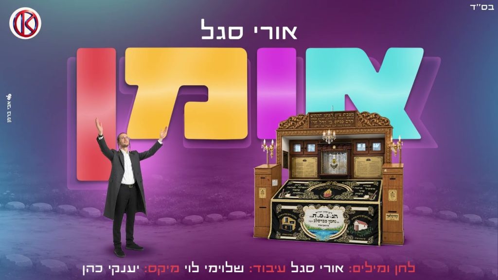 אורי סגל בשיר כיסופים לר' נחמן | אומן | האזינו