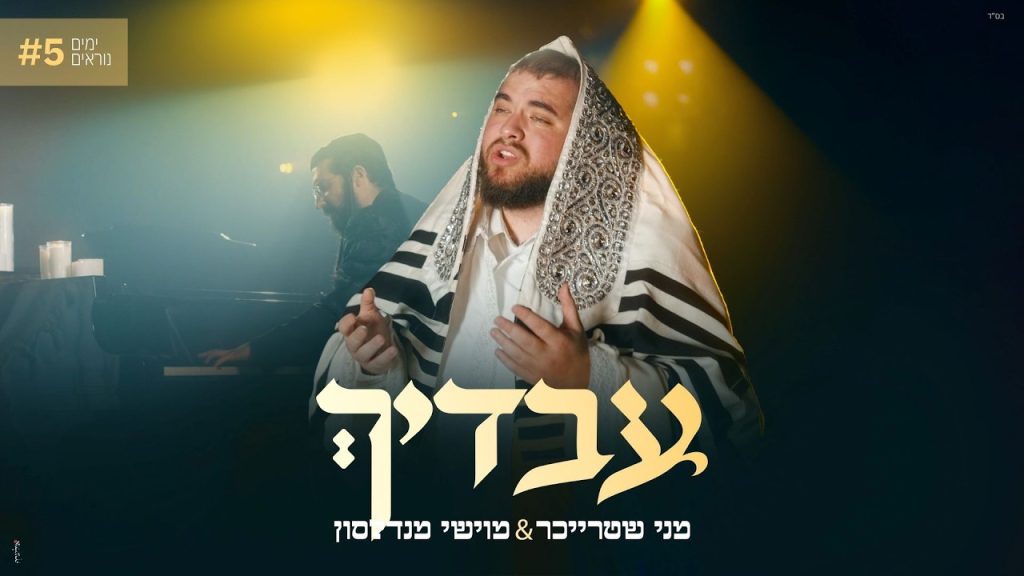 ימים נוראים #5: מני שטרייכר ומוישי מנדלסון חותמים עם "עבדיך" | צפו