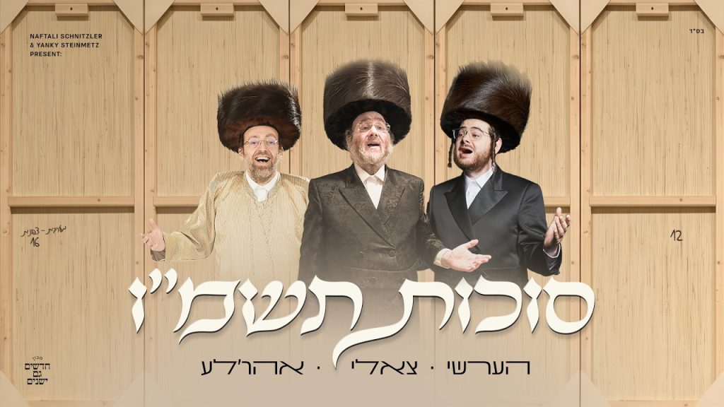 אהר'לה סמט, הרשי ויינברגר וצאלי גולד בפרויקט חגיגי לסוכות | Sukkos תשמ״ו | האזינו