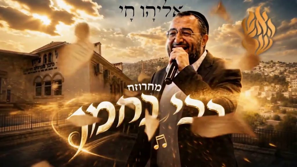 אליהו חי מגיש | מחרוזת רבי נחמן | צפו