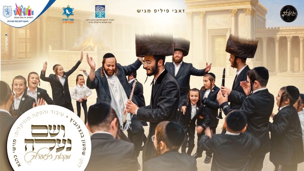 מקהלת הילדים זינגערליך - ושם נעלה