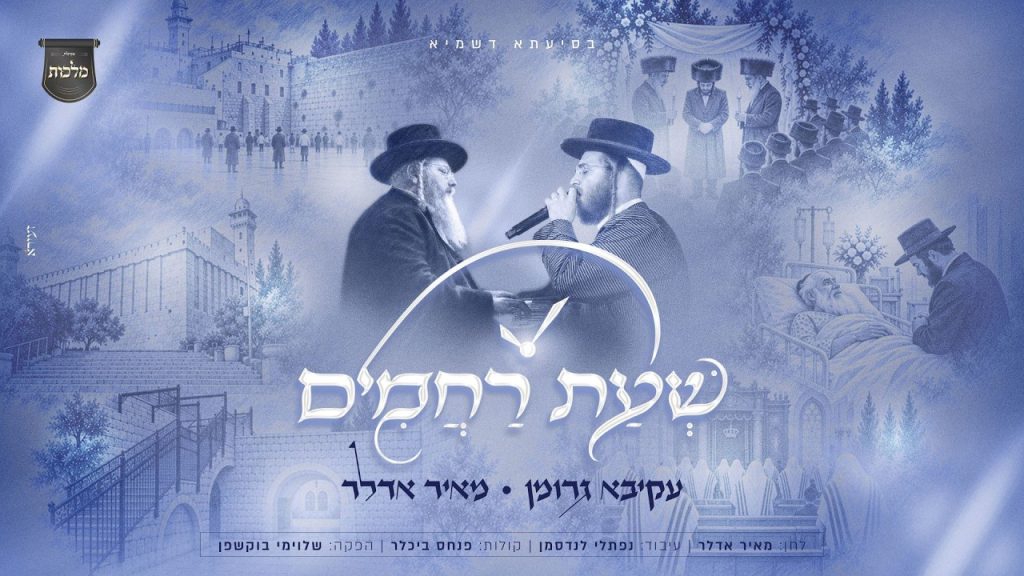 עקיבא גרומן ומאיר אדלר חוברים ל"שעת רחמים" | האזינו