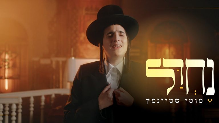 מוטי שטיינמץ - נחדל (מחזמר)