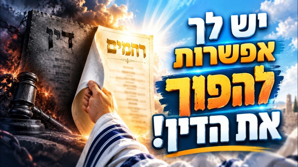 יש לך אפשרות להפוך את הדין! | הרב הרצל חודר – יום כיפור