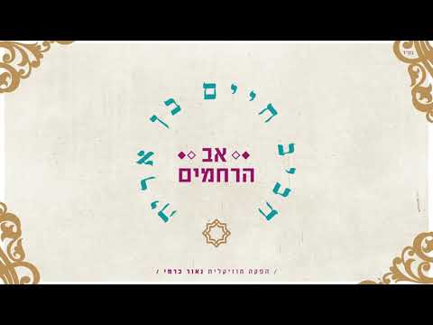 חביב חיים בן אריה - אב הרחמים