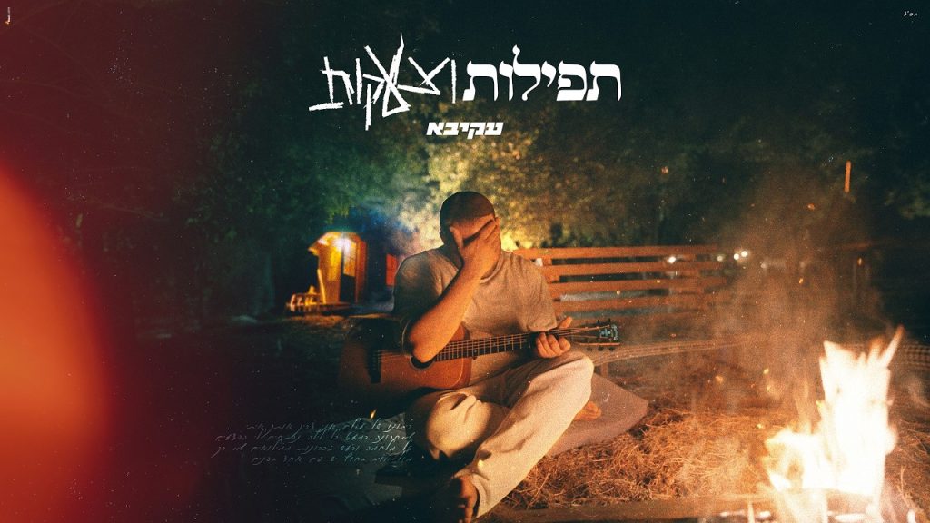 עקיבא בשיר חשוף לקראת ראש השנה | תפילות וצעקות | צפו