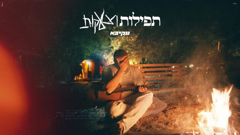עקיבא - תפילות וצעקות
