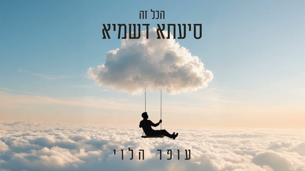 השחקן והיוצר עופר הלוי בסינגל מחזק | הכל זה סייעתא דשמיא | האזינו