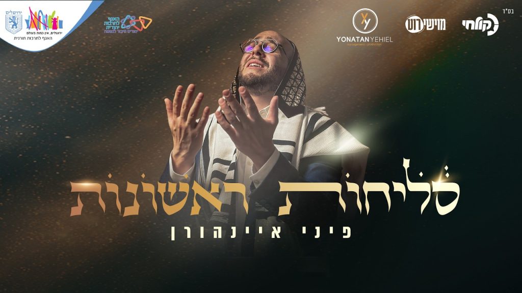 פיני איינהורן – סליחות תשפ"ו | Pini Einhorn – Selichot 2026
