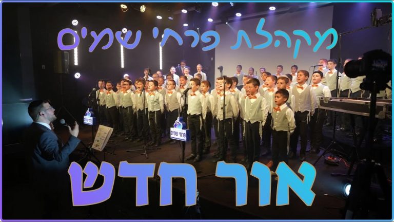 פרחי שמים - אור חדש - קאבר