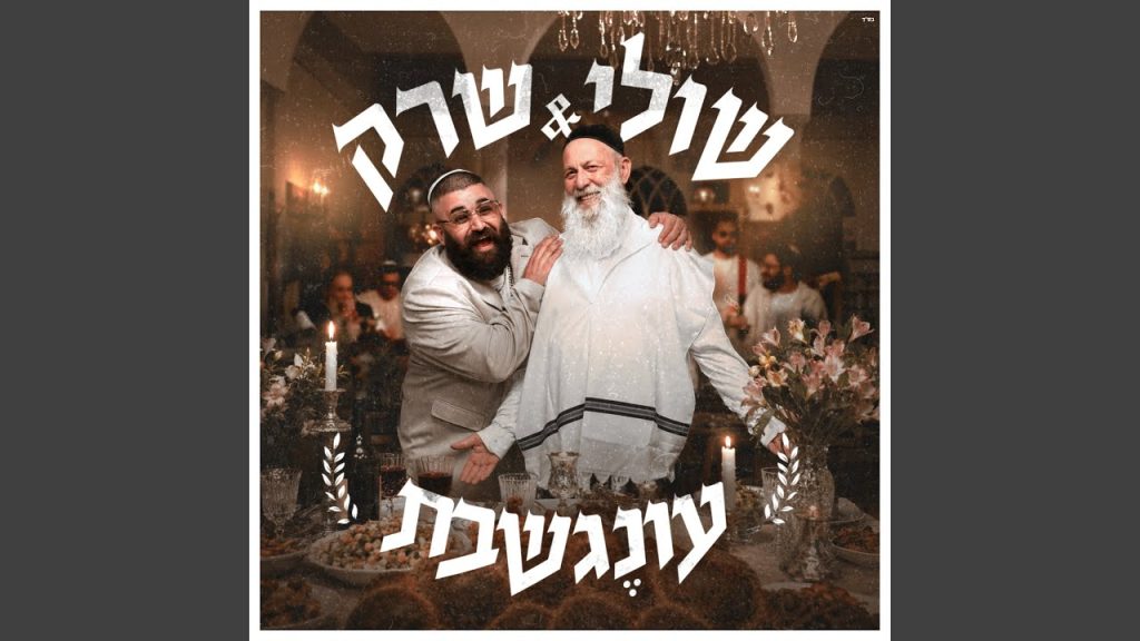 עונג שבת | שולי רנד ושרק בביצוע מיוחד | האזינו