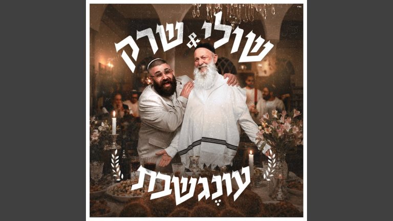 שולי רנד - עונג שבת