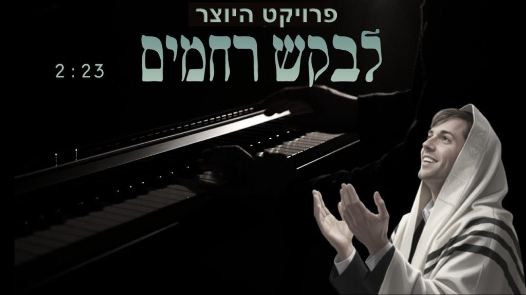 אלחנן ענבל - לבקש רחמים - קאבר