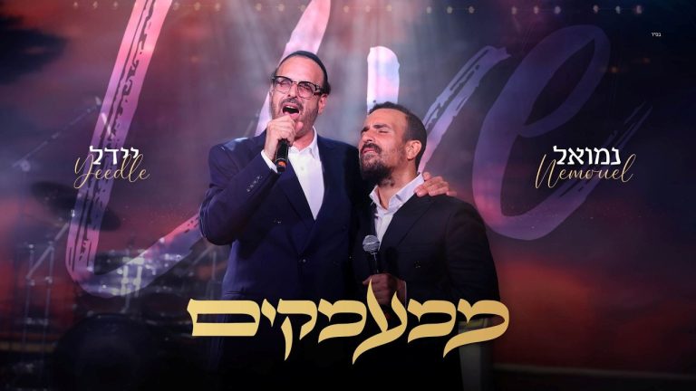 יידל ורדיגר, נמואל הרוש - ממעמקים - לייב