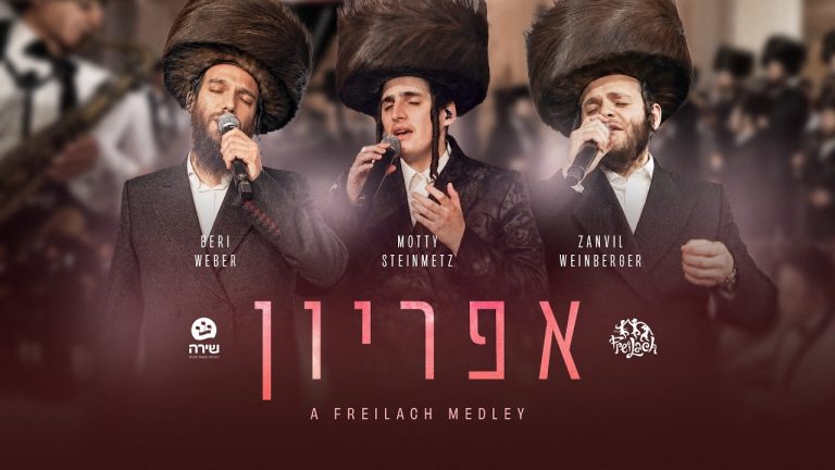 להקת פריילעך, זאנוויל וויינברגר, מוטי שטיינמץ, בערי וובר, מקהלת שירה - אפריון - מחרוזת Apiryon - A Freilach Medley