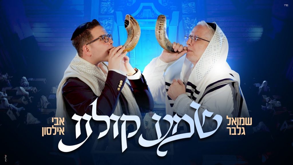 שמואל גלבר & אבי אילסון – שמע קולנו | Shmuel Gelber & avi Ilson – shma kolnu