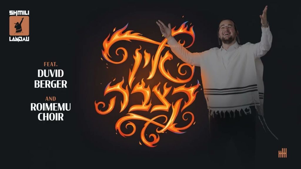 אין קצבה | שמילי לנדאו יחד עם דוד ברגר ומקהלת רוממו | האזינו