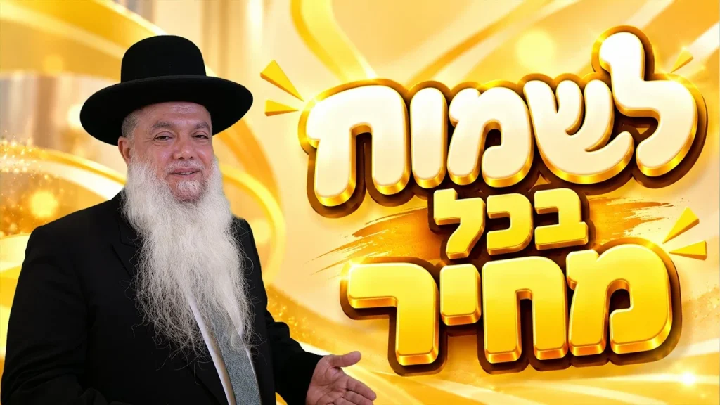 הרב יגאל כהן | חג סוכות – לשמוח בכל מחיר!