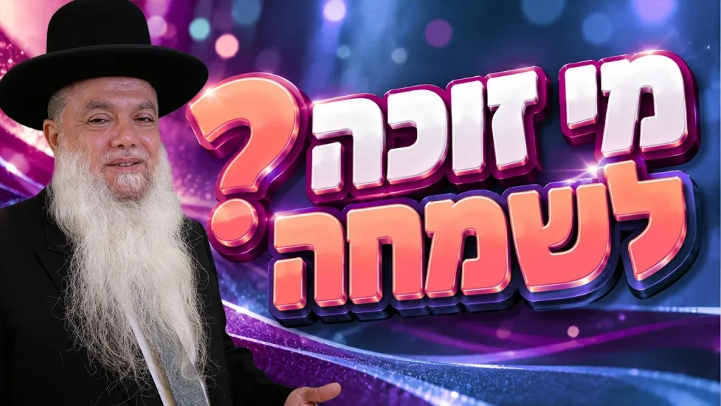 הרב יגאל כהן בסוכה – מי זוכה לשמחה?