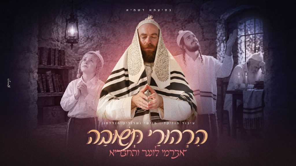 רגע לפני יום כיפור: אברימי לונגר מגיש את "הרהורי תשובה" | האזינו