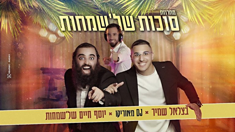 בצלאל שמיר, יוסף חיים של'שמחות, דיג'יי מאוריקו - מחרוזת סוכות