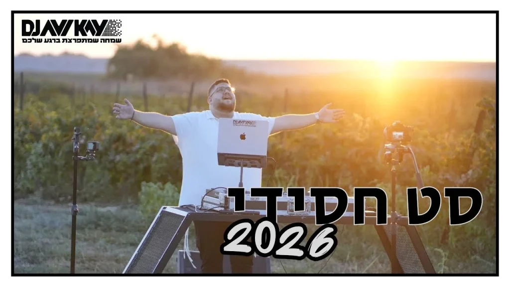 DJ Avi Kay – סט לייב חסידי מקפיץ 2026 | האזינו