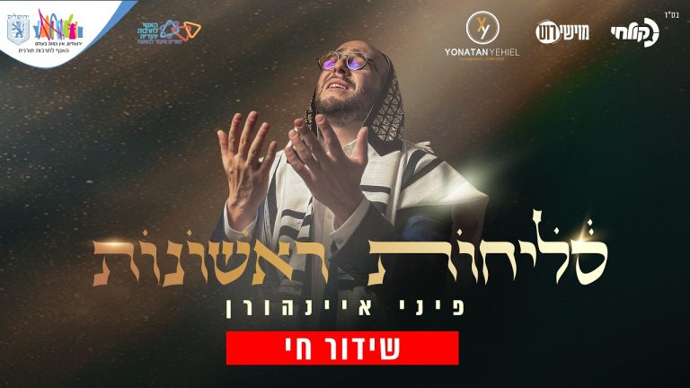 פיני איינהורן - מופע סליחות ראשונות המלא - תשפ"ו