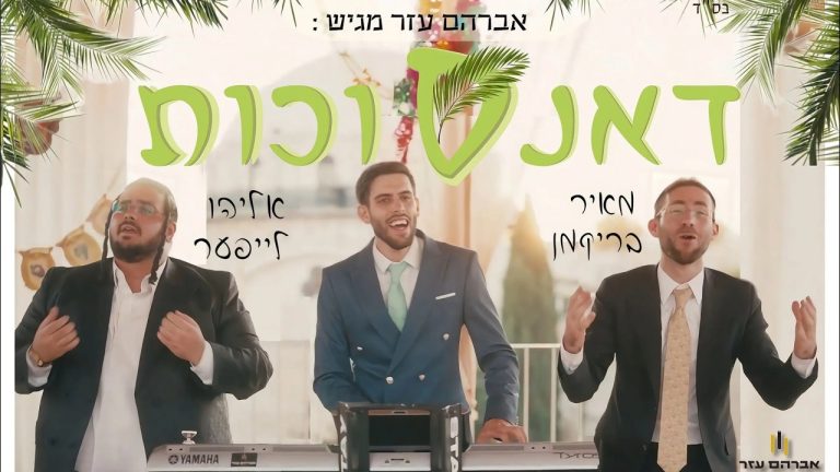 אברהם עזר, אליהו לייפר, מאיר בריקמן - דאנסוכות