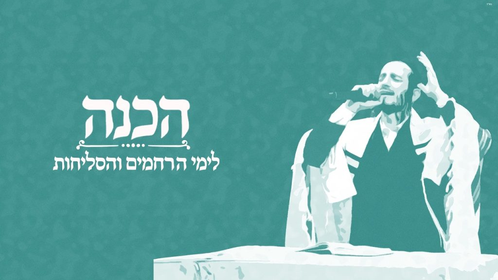 לקראת ימי הרחמים והסליחות | אברהם יהודה ניימן מגיש מחרוזת | הכנה לימי הרחמים והסליחות | האזינו