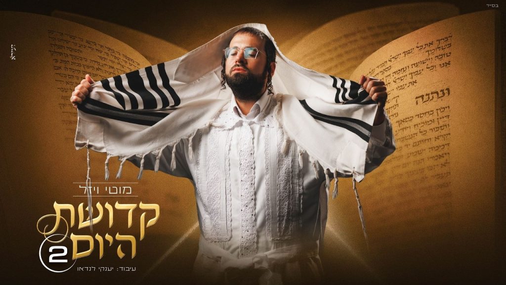מסע של רגש: מוטי ויזל חוזר עם "קדושת היום 2" | צפו
