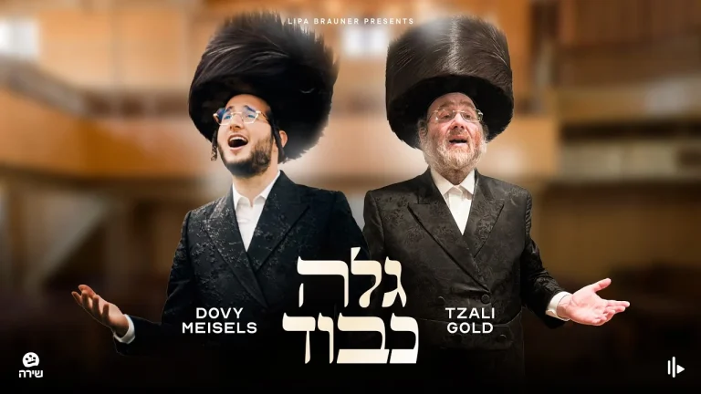 דובי מייזעלס, בצלאל גולד - גלה כבוד