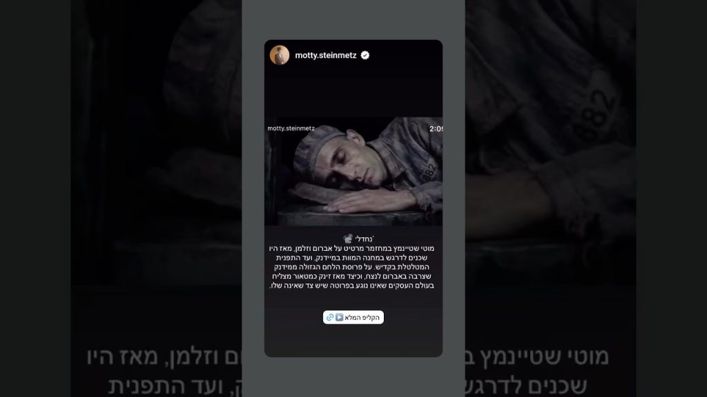 מוטי שטיינמץ – מחזמר מצמרר כנסו👇