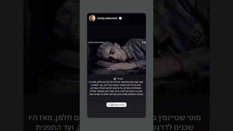 מוטי שטיינמץ - מחזמר מצמרר כנסו👇