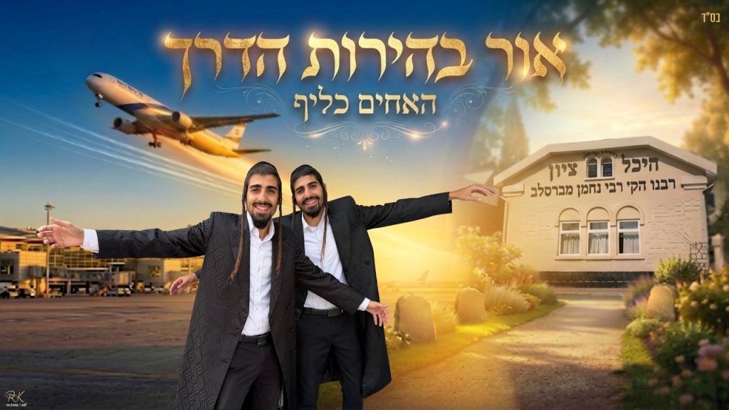 האחים כליף בגרסת טראנס ל"אור בהירות הדרך" – לקראת ראש השנה באומן | צפו
