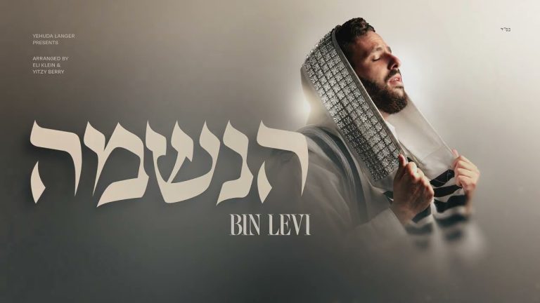 בנימין לוי - הנשמה לך
