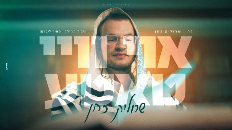 שרוליק כהן - אוי ווי טאטע