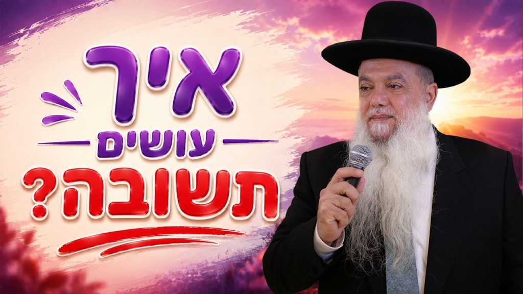 הרב יגאל כהן | ראש השנה 2026 | איך עושים תשובה?