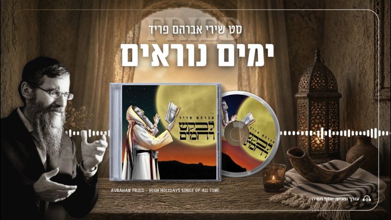 יוסף ממיה - סט ימים הנוראים - משירי אברהם פריד
