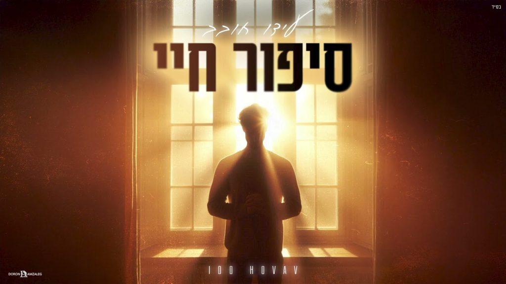 עידו חובב - סיפור חיי - קאבר