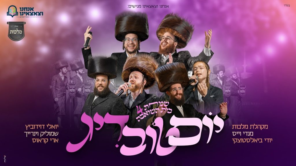 סוכות – מלכות, יודי ביאלסטוצקי, יואלי דוידוביץ, מנדי ויס, ארי קראוס ושמוליק וינריך במחרוזת אנרגטית | יוֹם טוֹב דִּיג | האזינו