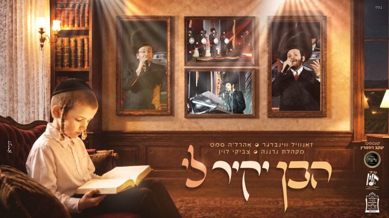 אהרל'ה סמט, מקהלת נרננה, זאנוויל וויינברגר, צביקי לוין - הבן יקיר לי