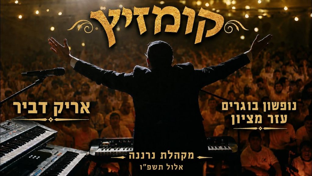 אריק דביר ומקהלת נרננה מתוך נופשון עזר מציון | קומזיץ אלול תשפ"ו | צפו