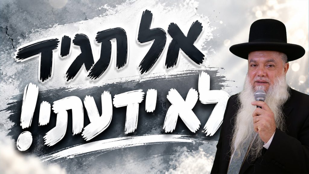 הרב יגאל כהן | כיפור – אל תגיד לא ידעתי! שיעור חובה לפני יום כיפור!