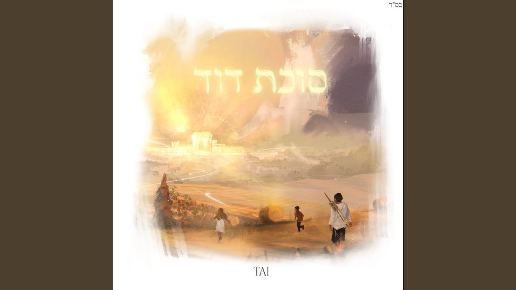 TAI מגיש לקראת סוכות | Succos Dovid – סוכת דוד | האזינו