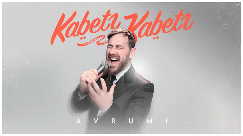 אברומי וינברג - קבץ קבץ