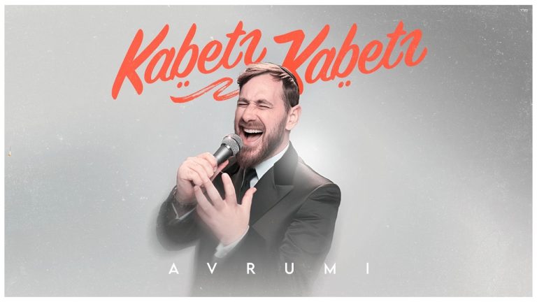 אברומי וינברג - קבץ קבץ