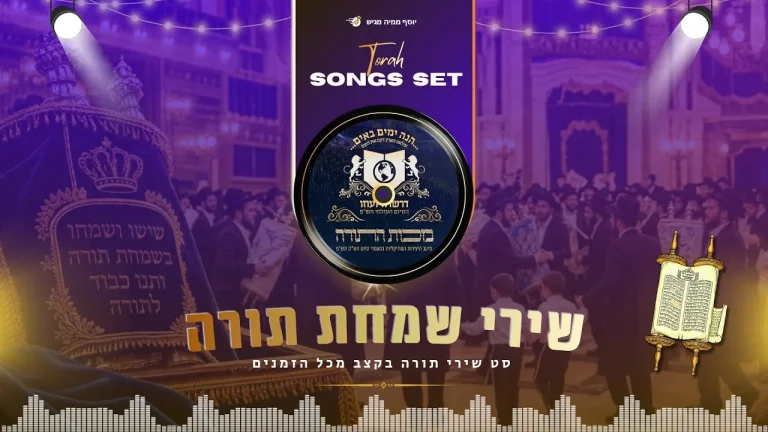 יוסף ממיה - סט שירי שמחת תורה הקפות שניות • אוסף שירי תורה קצבי מכל הזמנים | בהגשת יוסף ממיה