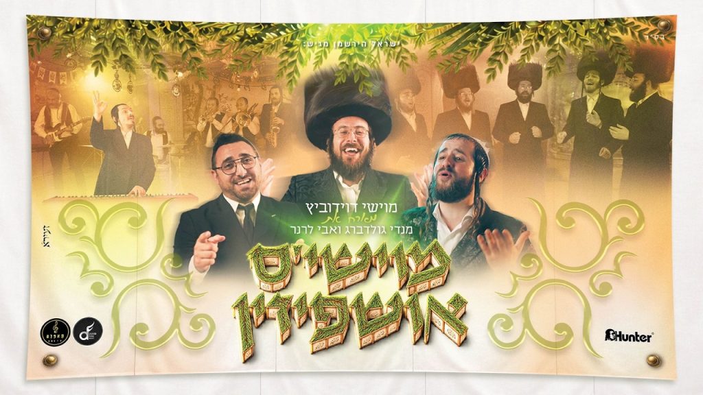 קנקן חדש מלא ישן: מוישי דוידוביץ מארח את החברים בסוכה | מוישי'ס אושפיזין | צפו