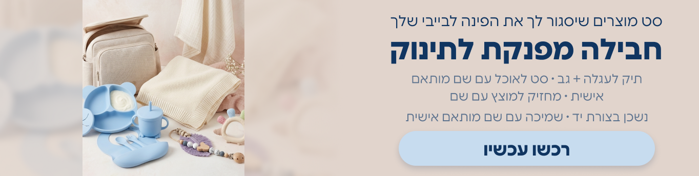 סט מפנק לתינוק