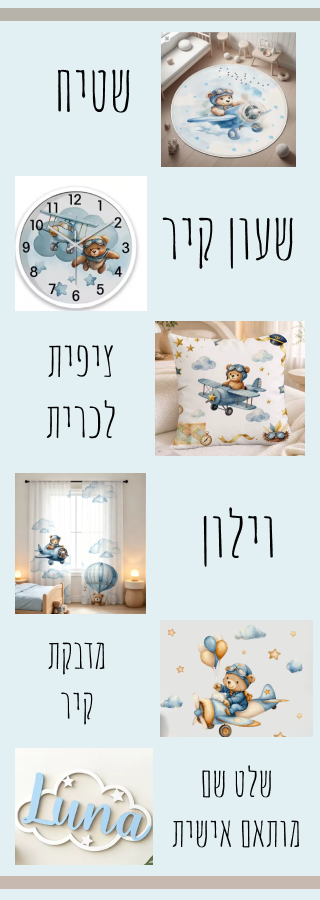 אבזור חדר לתינוק